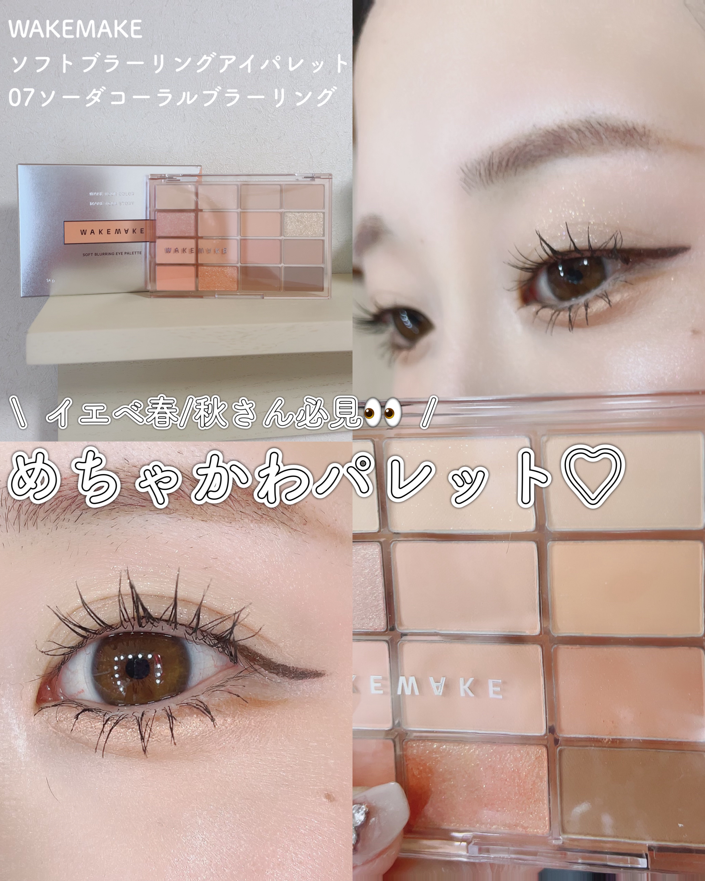 ソフトブラーリングアイパレット/wakemake/アイシャドウパレットを使ったクチコミ（1枚目）