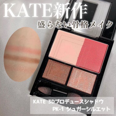 3Dプロデュースシャドウ PK-1 シュガーシルエット/KATE/アイシャドウパレットを使ったクチコミ（1枚目）