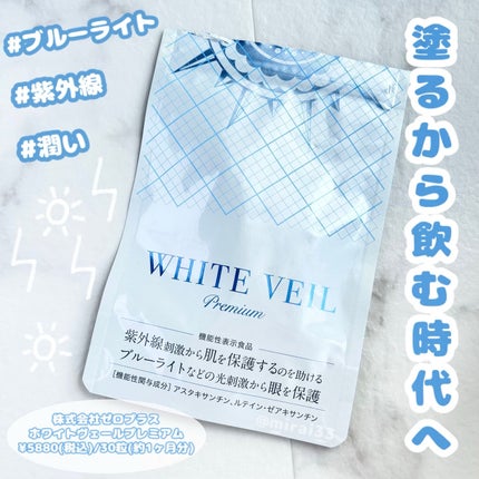 WHITE VEIL Premium/WHITE VEIL/美容サプリメントを使ったクチコミ(1枚目)
