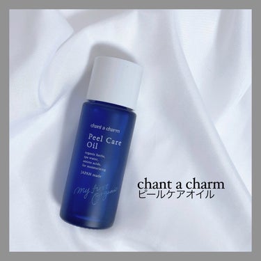 ピールケアオイル/chant a charm /ピーリングを使ったクチコミ（1枚目）