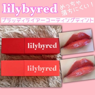 ブラッディライアー コーティングティント/lilybyred/口紅を使ったクチコミ（1枚目）