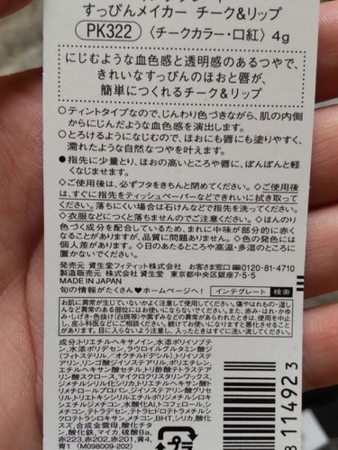 すっぴんメイカー チーク＆リップ PK322 ヌーディーチェリー/インテグレート/ジェル・クリームチークを使ったクチコミ（2枚目）