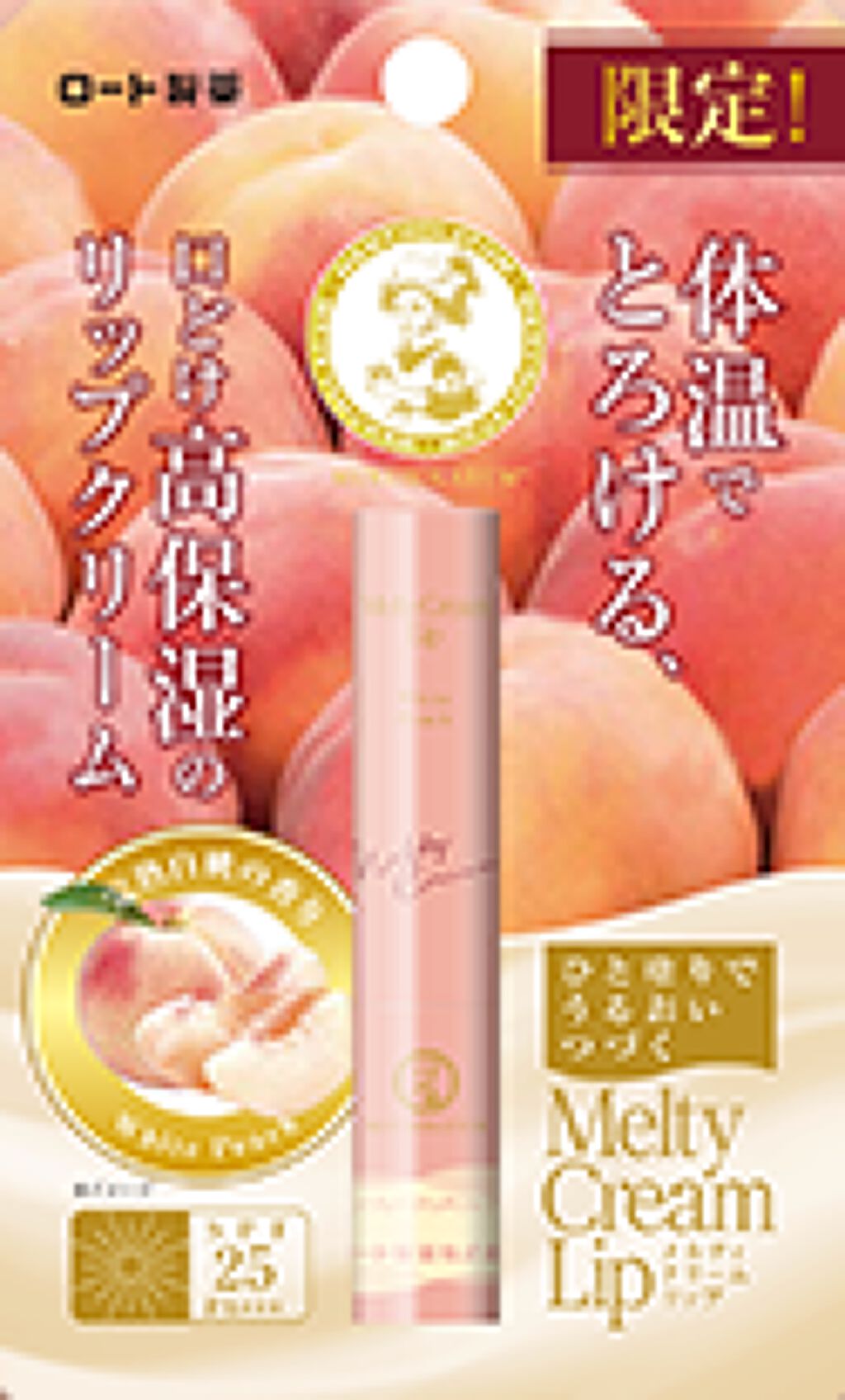 メルティクリームリップ 完熟白桃の香り