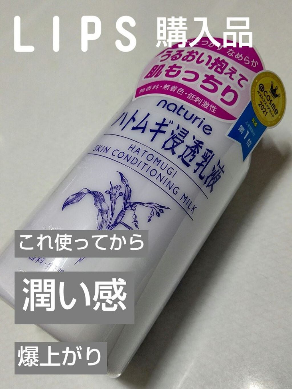ハトムギ浸透乳液(ナチュリエ スキンコンディショニングミルク)/ナチュリエ/乳液を使ったクチコミ(1枚目)