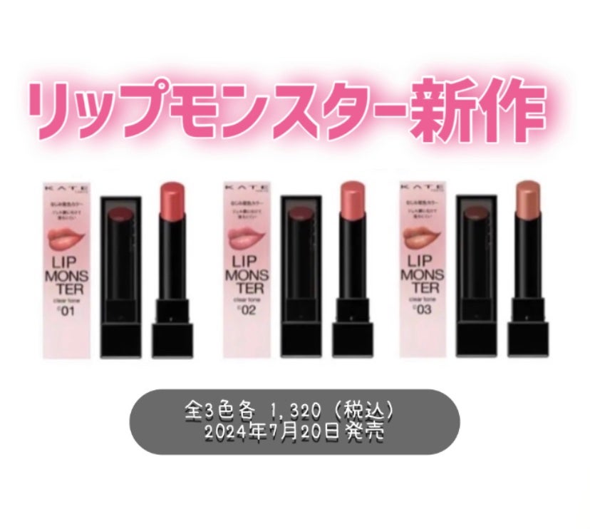 リップモンスター クリアトーン/KATE/口紅を使ったクチコミ(1枚目)