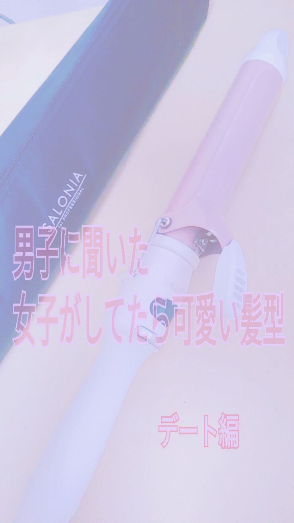 セラミックカール ヘアアイロン/SALONIA/カールアイロンを使ったクチコミ(1枚目)