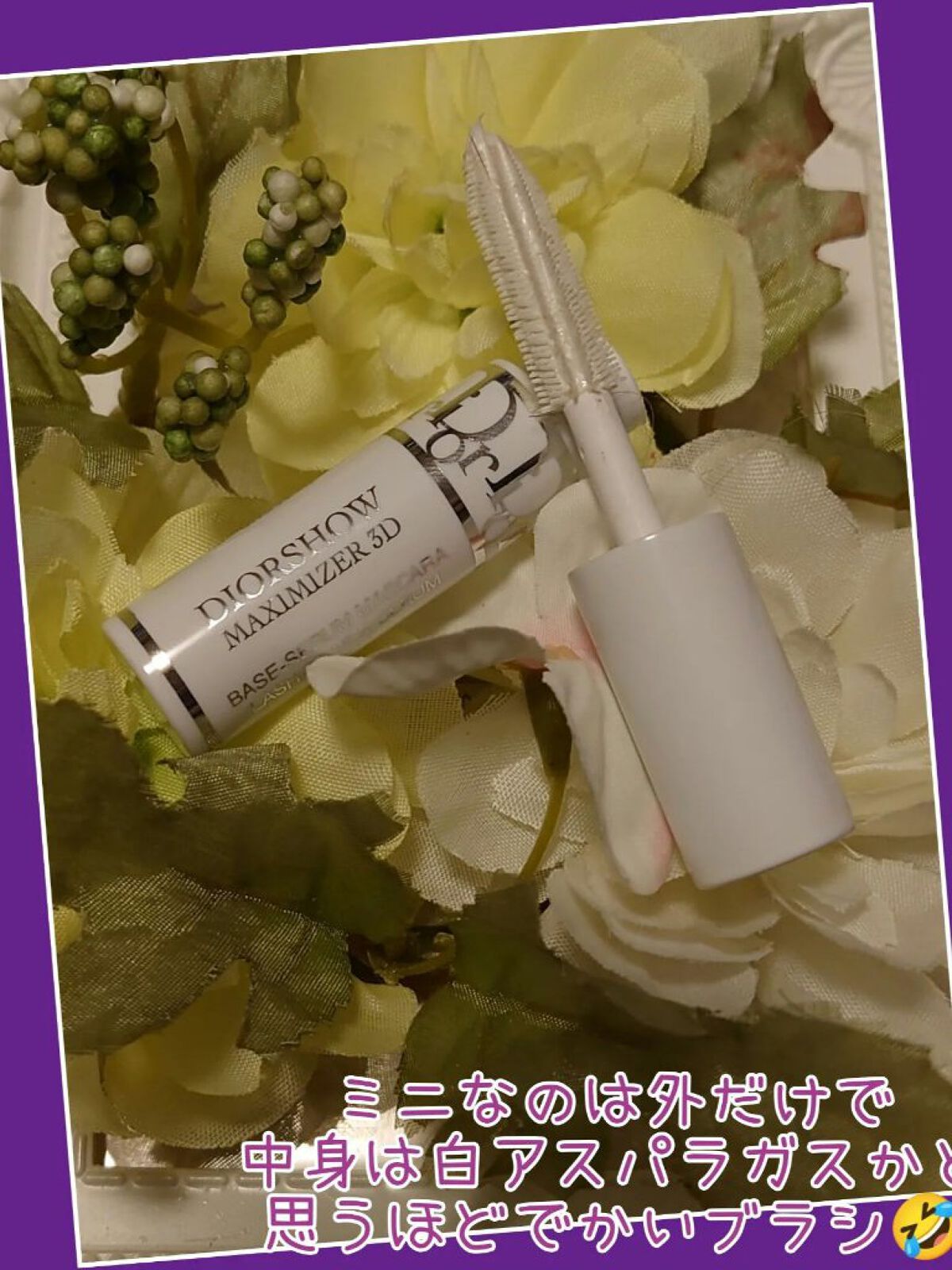 【旧】ディオールショウ マキシマイザー 3D/Dior/マスカラ下地を使ったクチコミ（2枚目）