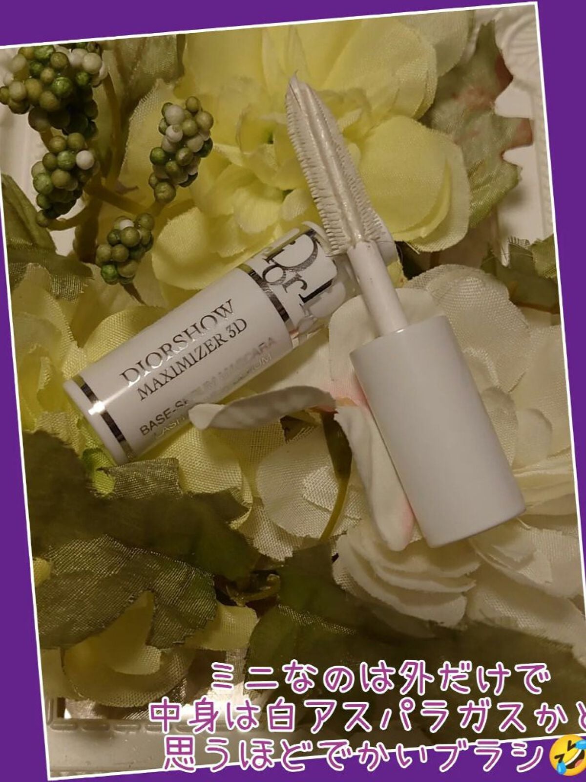 【旧】ディオールショウ マキシマイザー 3D/Dior/マスカラ下地を使ったクチコミ(2枚目)