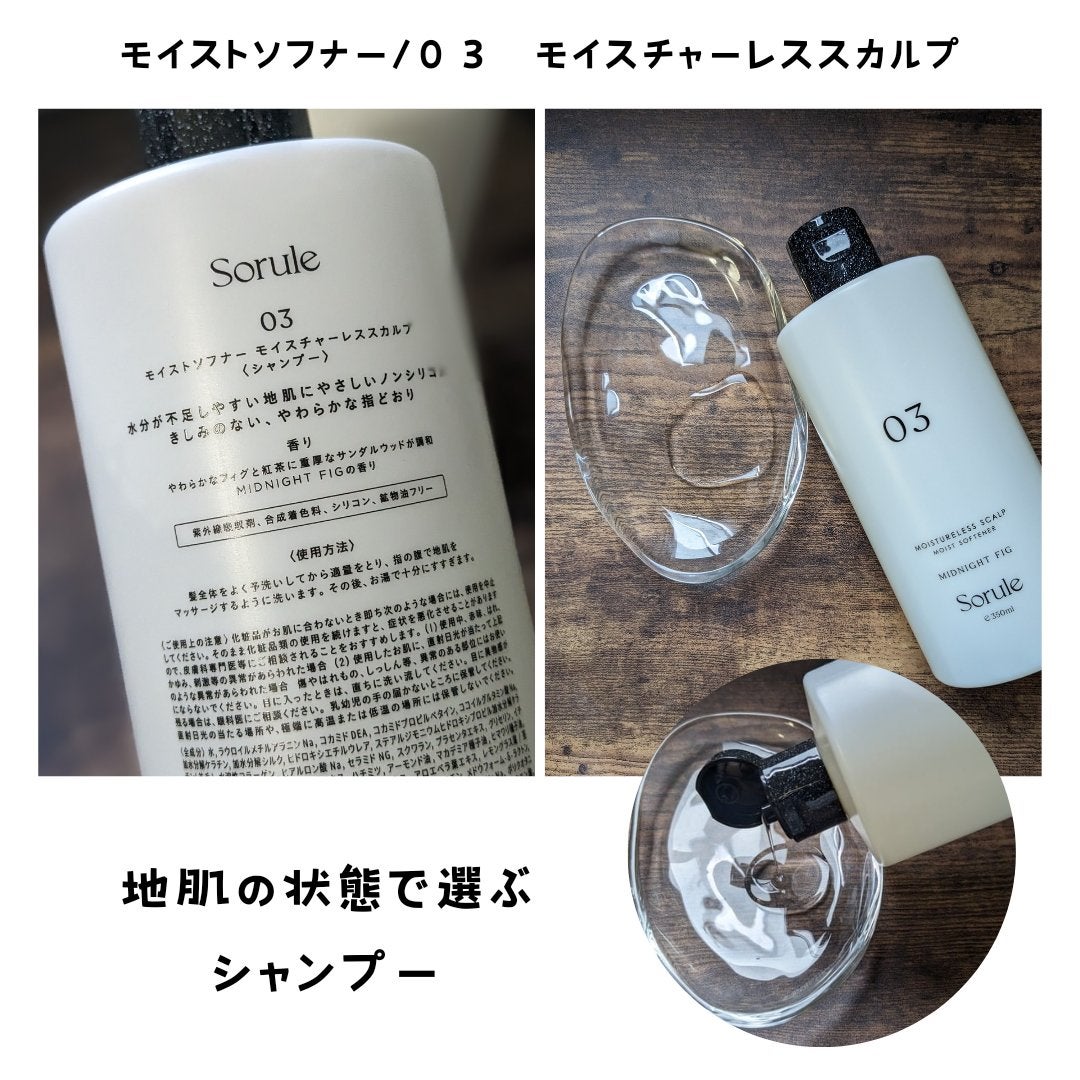 モイストソフナー 03モイスチャーレススカルプ/Sorule/市販シャンプーを使ったクチコミ(3枚目)