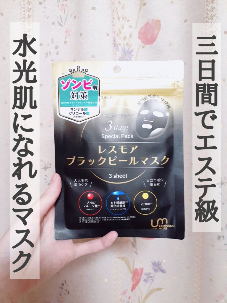 LEUNGESSMORE ブラックPスペシャルフェイスマスク/LEUNGESSMORE/シートマスク・パックを使ったクチコミ（1枚目）