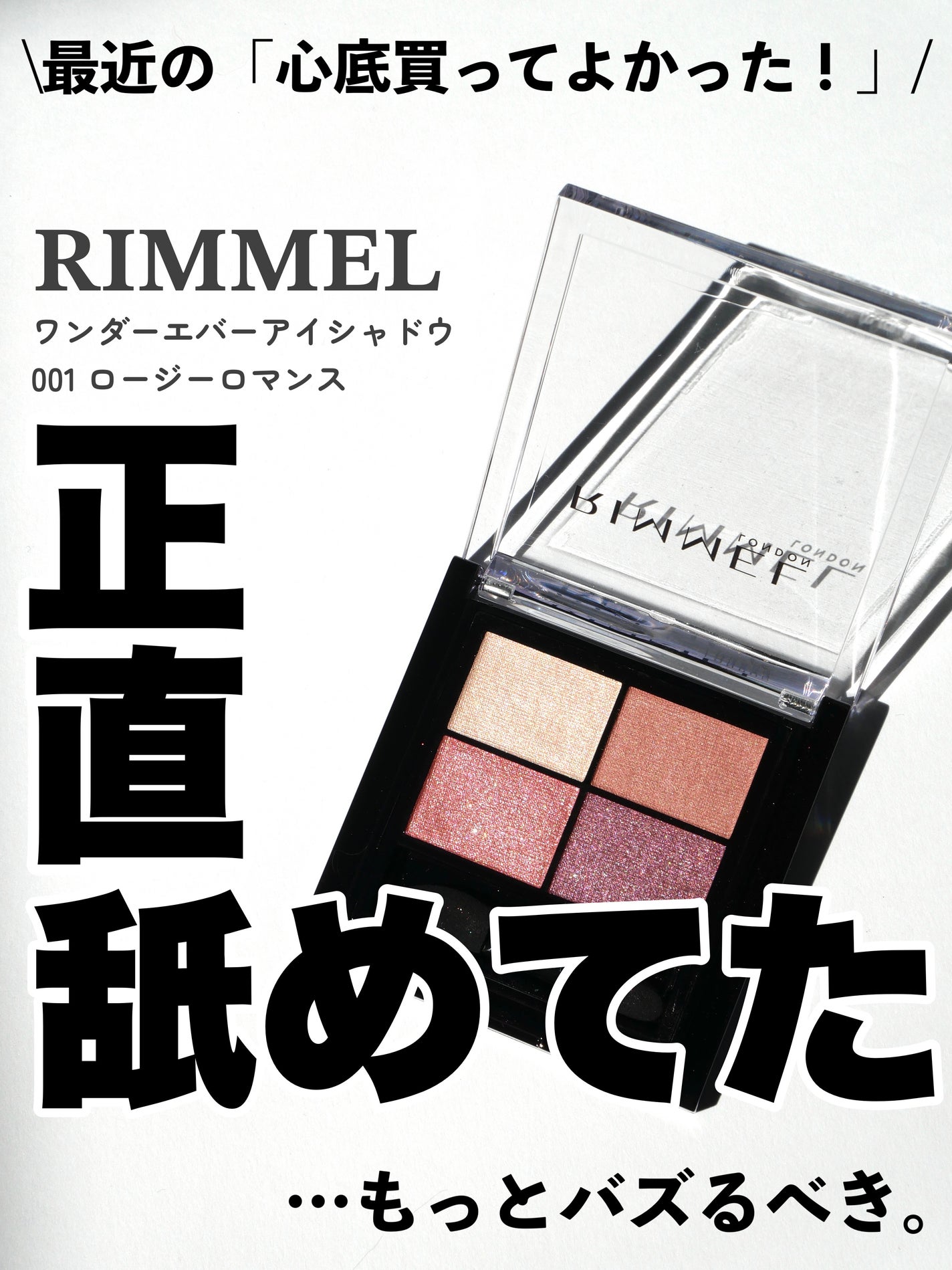 ワンダー エバー アイシャドウ/リンメル ロンドン/アイシャドウパレットを使ったクチコミ(1枚目)