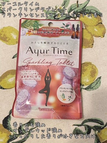 Ayur Time（アーユルタイム） フランキンセンス＆サンダルウッドの香り 40g/アーユルタイム/入浴剤を使ったクチコミ（1枚目）