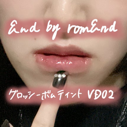 アンドバイロムアンド グラッシーボムティント/&nd by rom&nd/リップティントを使ったクチコミ(1枚目)