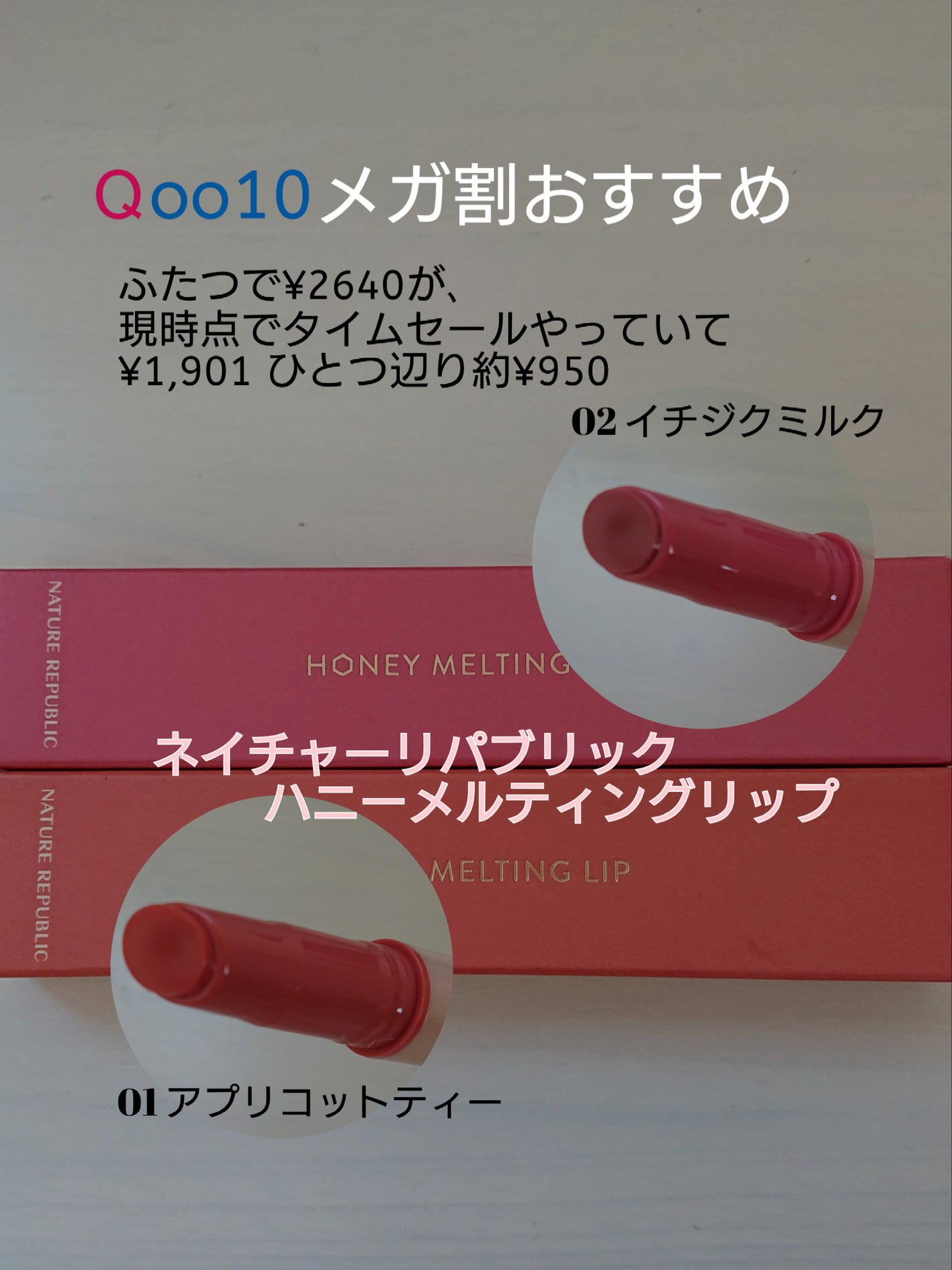 ハニーメルティングリップ/ネイチャーリパブリック/口紅を使ったクチコミ(1枚目)