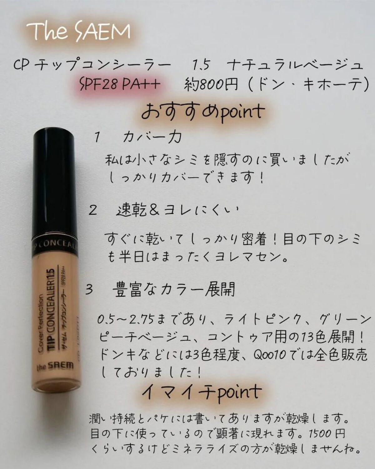 カバーパーフェクション チップコンシーラー/the SAEM/リキッドコンシーラーを使ったクチコミ（3枚目）