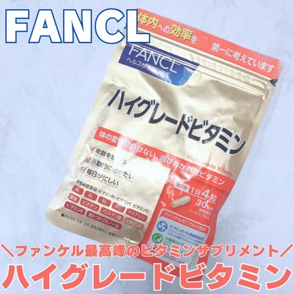 ハイグレードビタミン/ファンケル/健康サプリメントを使ったクチコミ(1枚目)