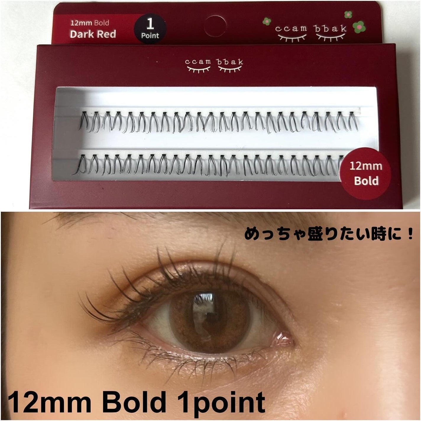 オリジナル 10mm Bold 1柱/CCAM BBAK/つけまつげを使ったクチコミ(5枚目)