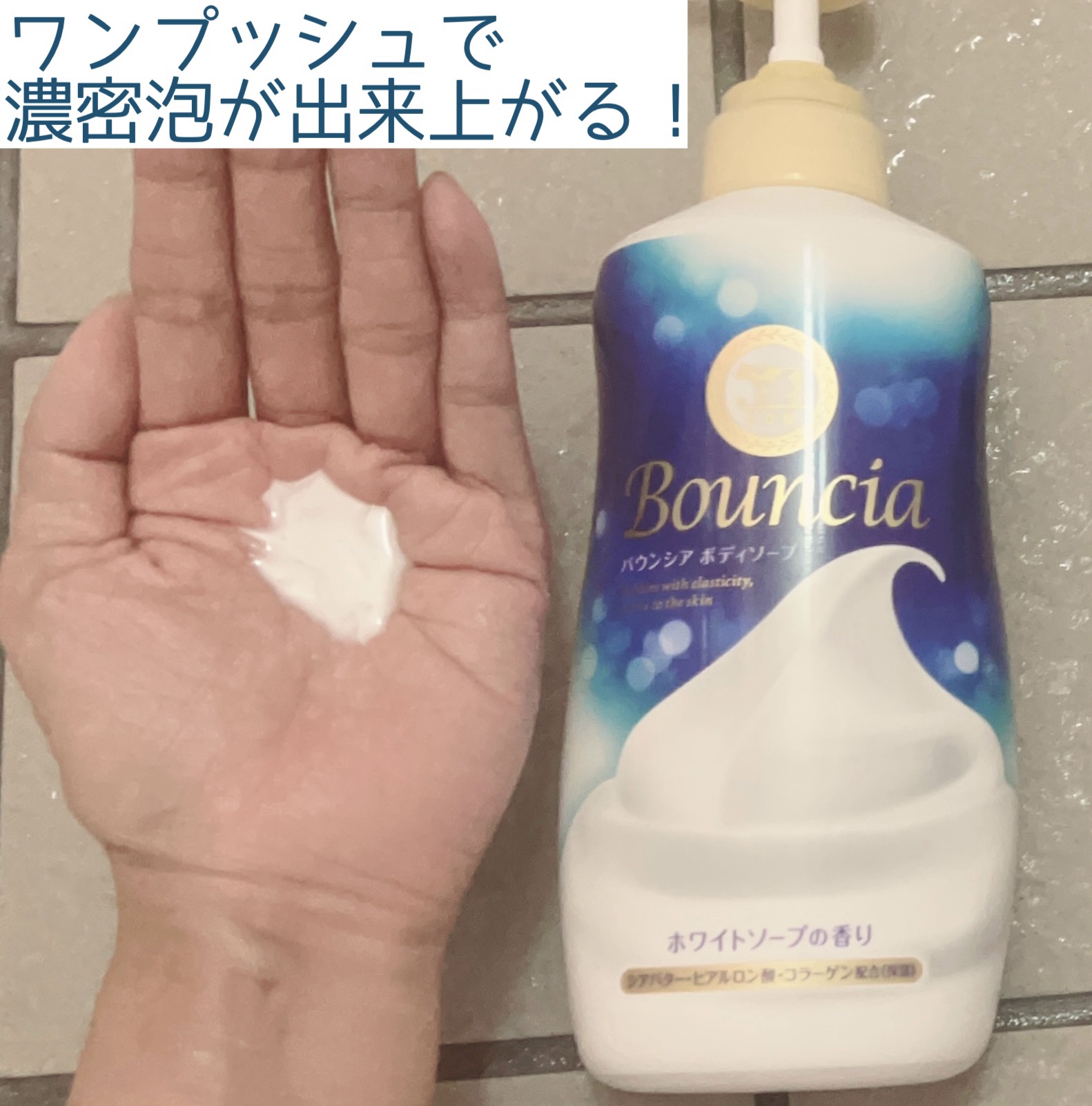 バウンシア ボディソープ ホワイトソープの香り/Bouncia/ボディソープを使ったクチコミ（2枚目）