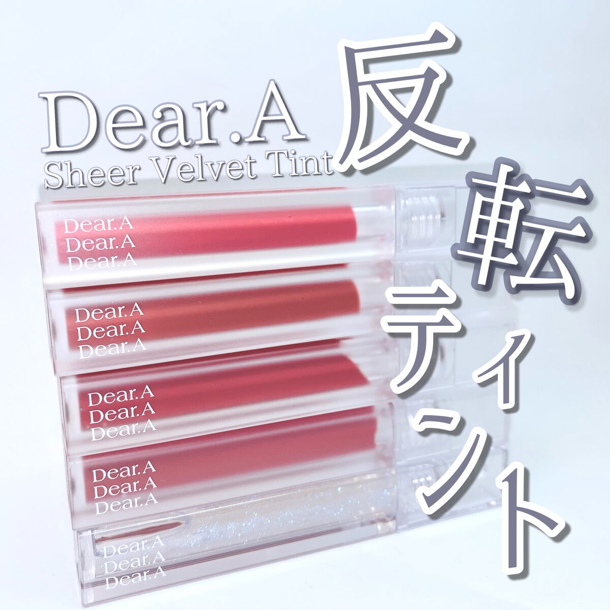 シアーベルベットティント/Dear.A/リップティントを使ったクチコミ（1枚目）