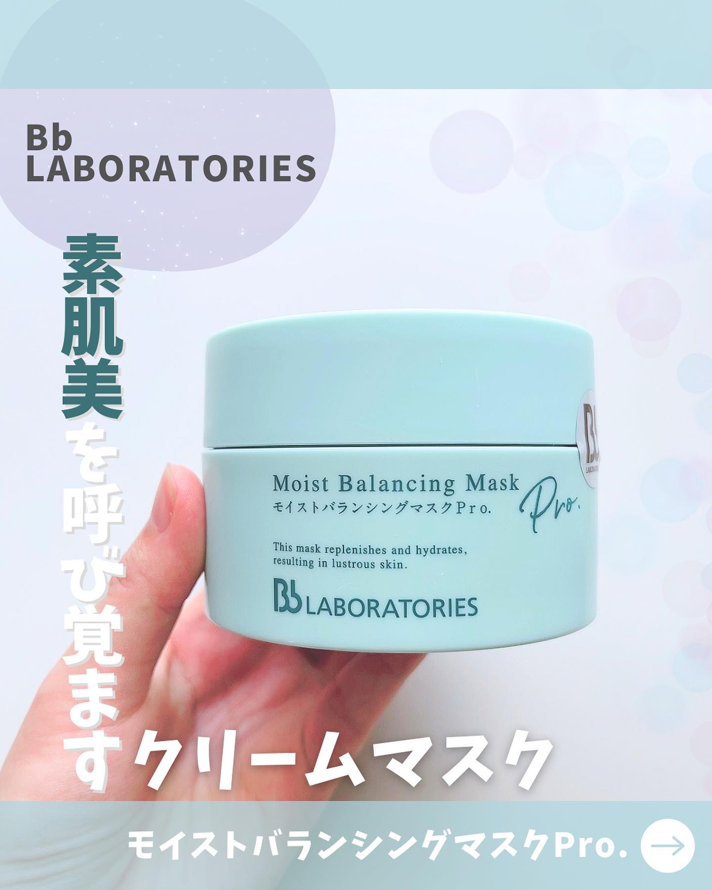 モイストバランシングマスクPro．/ビービーラボラトリーズ/洗い流すパック・マスクを使ったクチコミ（1枚目）