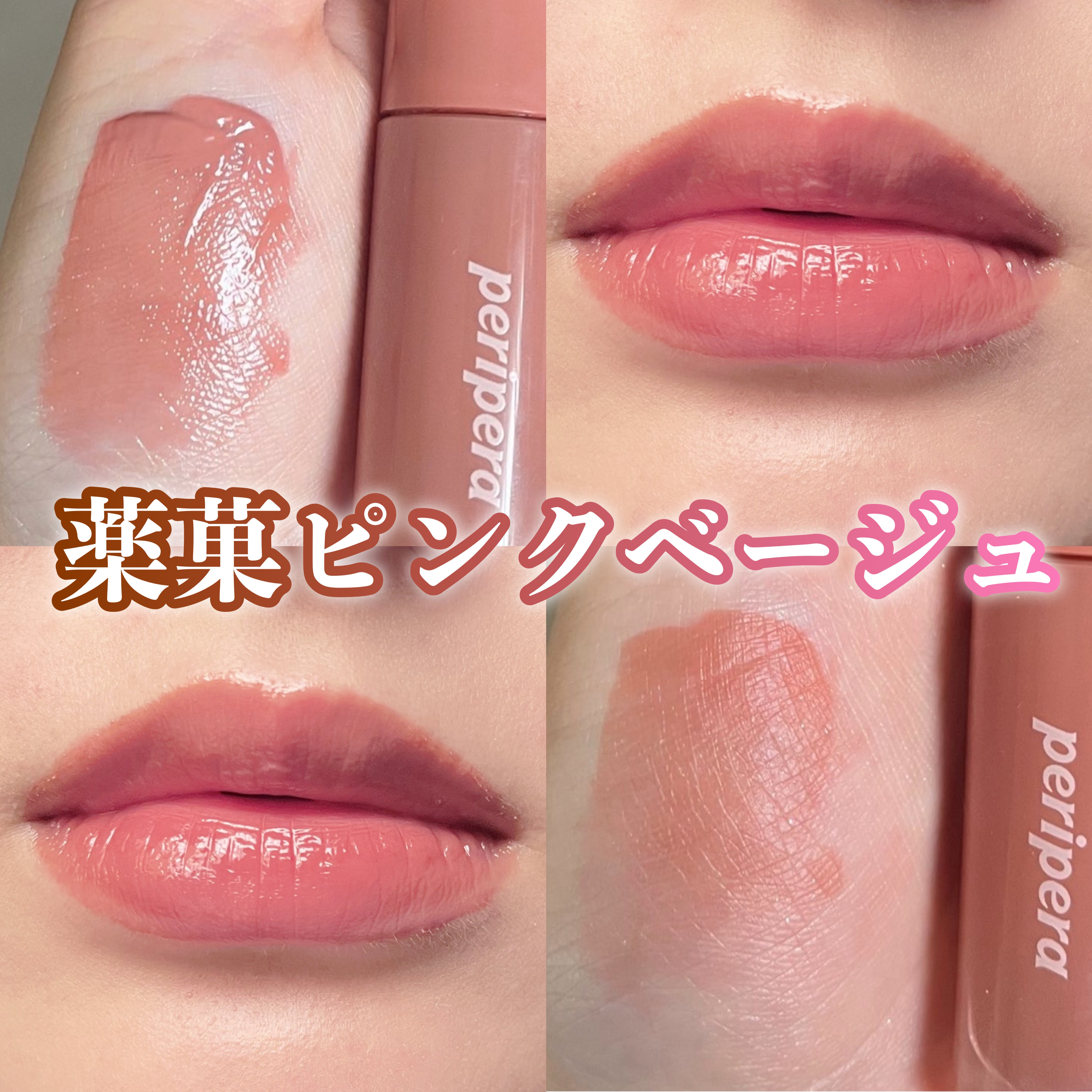 ペリペラ インク ムード グロイ ティント/PERIPERA/リップティントを使ったクチコミ（1枚目）