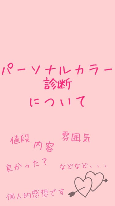 うめまる on LIPS 「〜パーソナルカラー診断について〜4ヶ月ほど前ですが、パーソナル..」（1枚目）