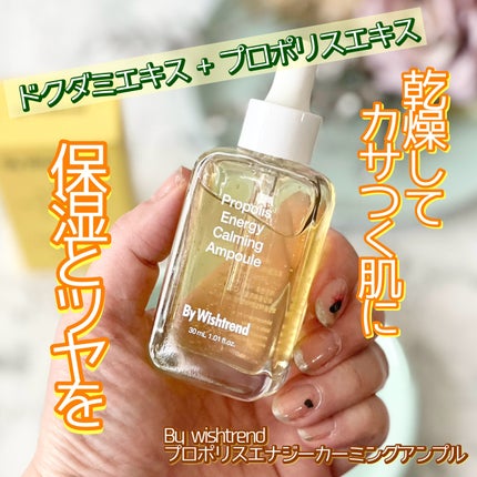 プロポリスエナジーカーミングアンプル/By Wishtrend/美容液を使ったクチコミ(1枚目)