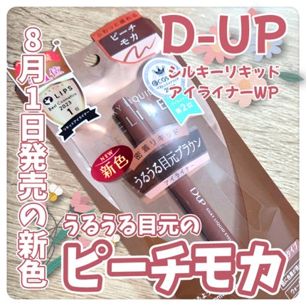 シルキーリキッドアイライナーWP/D-UP/リキッドアイライナーを使ったクチコミ(1枚目)