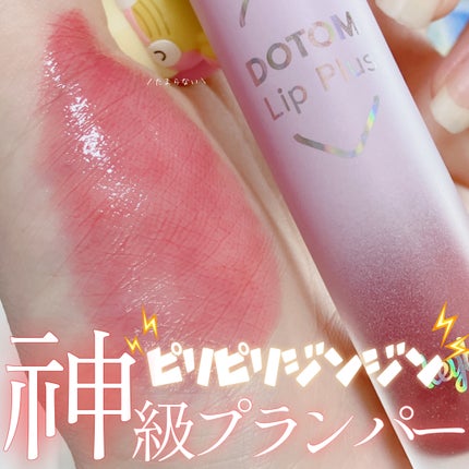 ドトムリッププラスプランパー/keybo/リッププランパーを使ったクチコミ(1枚目)