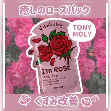 I'm Rose/TONYMOLY/シートマスク・パックを使ったクチコミ（1枚目）