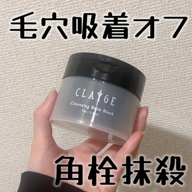 毛穴吸着！！！角栓抹殺！！！CLAYGEのクレンジングバームがお気に入り！！！


ぐば子です！！！！！

このクレンジング良い！！！

前に同じクレージュのクレンジングバームV(黄色いの)も買っててそ