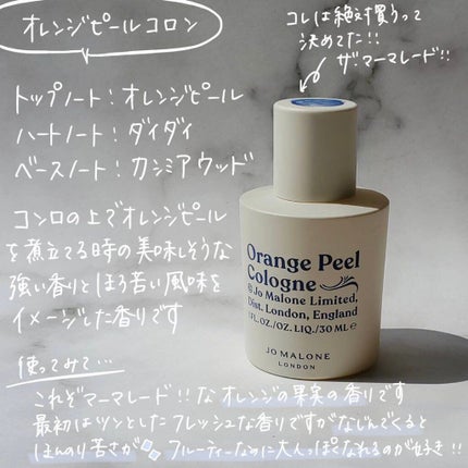 オレンジ ピール コロン/Jo MALONE LONDON/香水(レディース)を使ったクチコミ(3枚目)