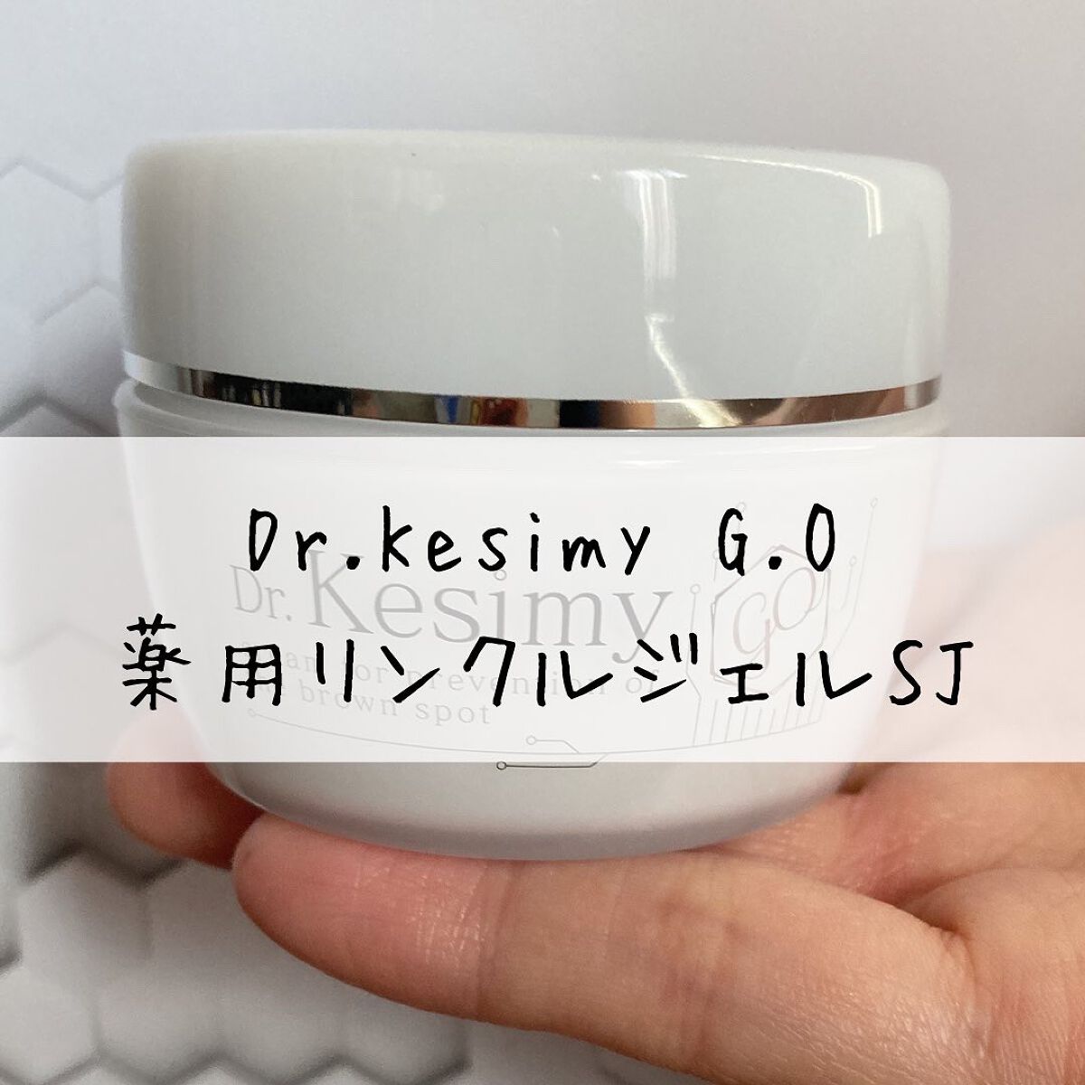 Dr.Kesimy G.O 薬用リンクルジェルSJ/Dr.Kesimy G.O/オールインワン化粧品を使ったクチコミ(1枚目)