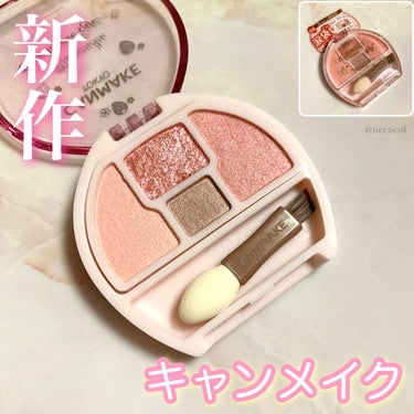 プランぷくに限定色が登場🍓

■
キャンメイク
プランぷくコーデアイズ 04 イチゴプランぷく
価格 ¥792（税込）

▼
マット・パール・ラメによって3パターンの涙袋が作れる涙袋用のアイシャドウパレ