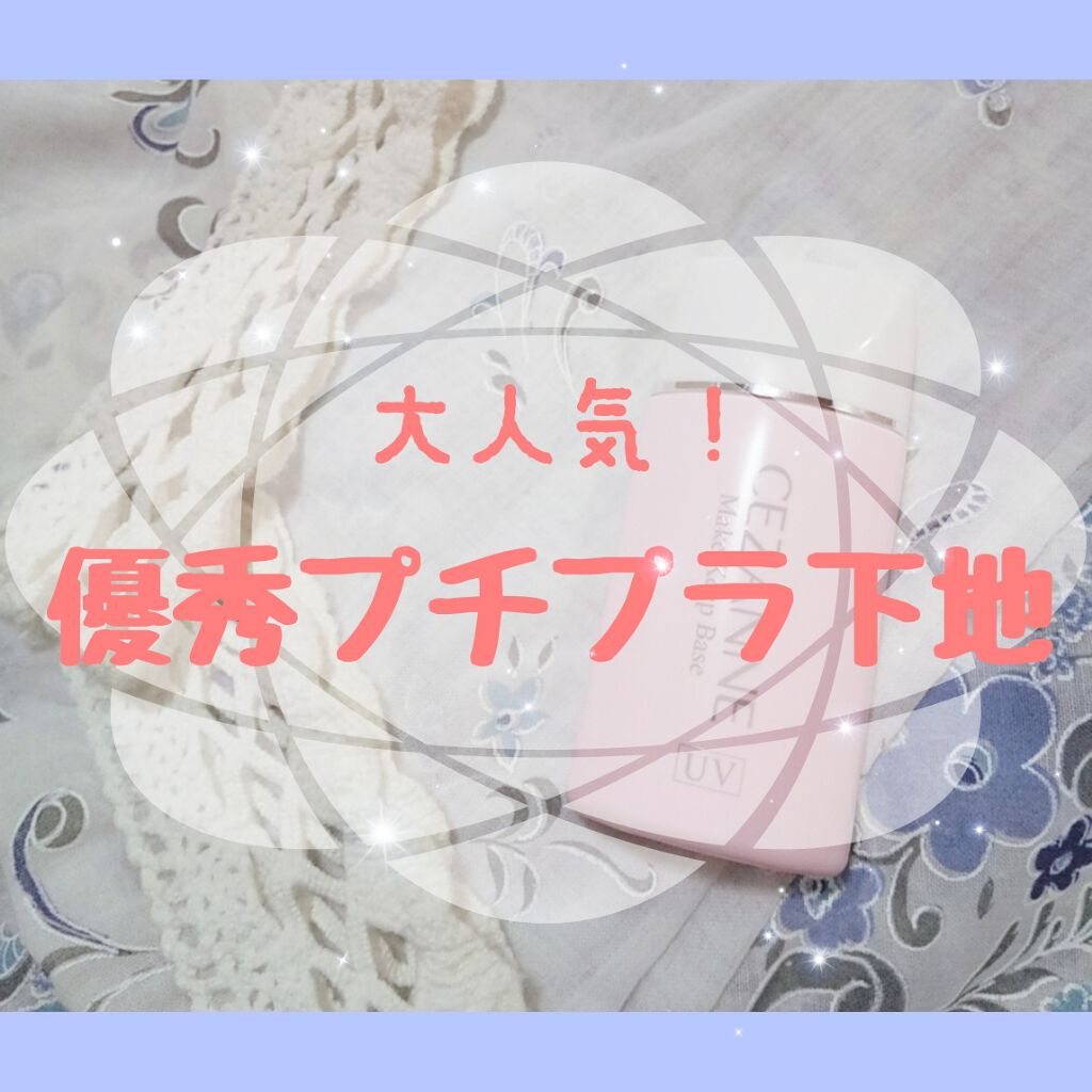 皮脂テカリ防止下地/CEZANNE/化粧下地を使ったクチコミ（1枚目）