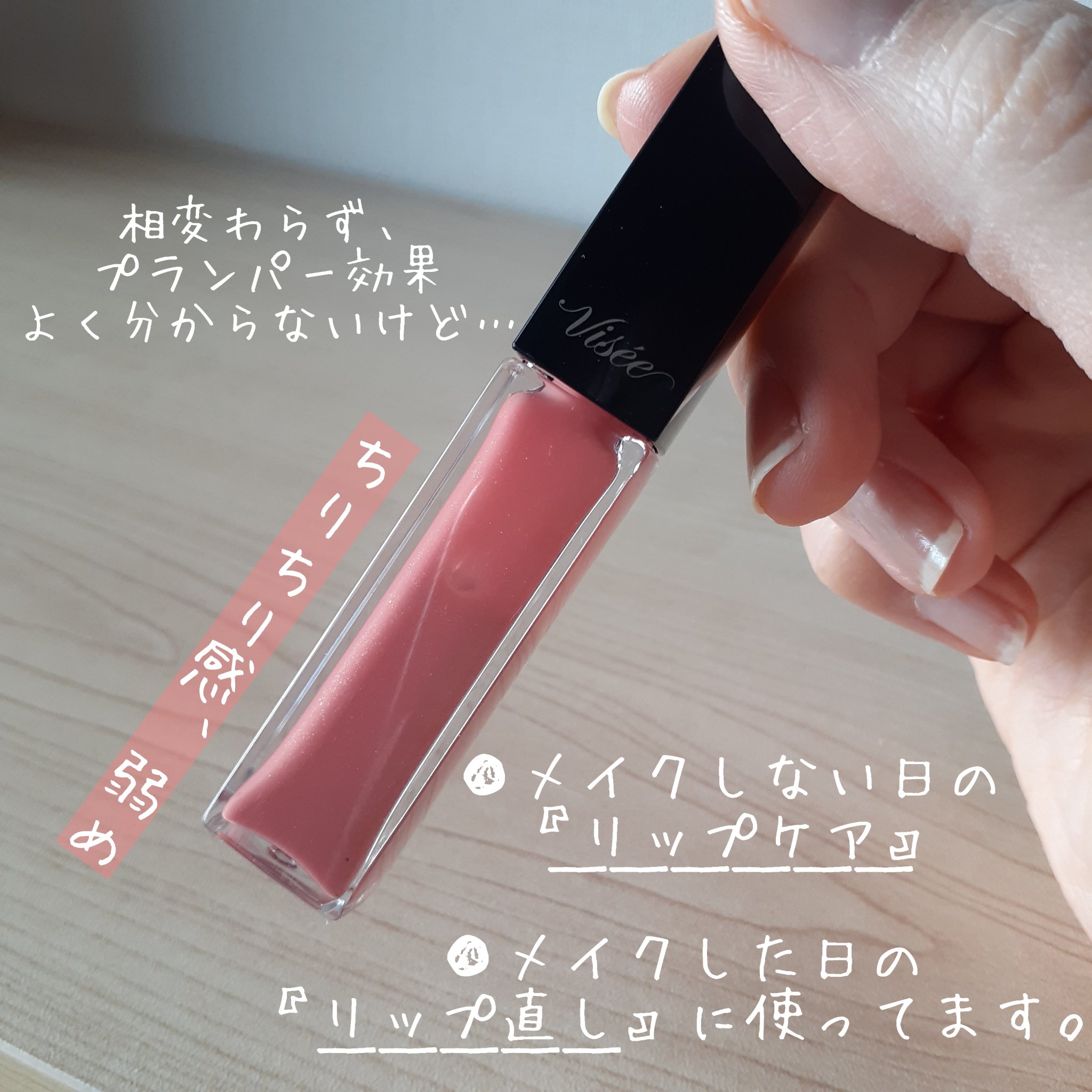 リップ スクラブ ＆ バーム/Visée/リップバームを使ったクチコミ（2枚目）