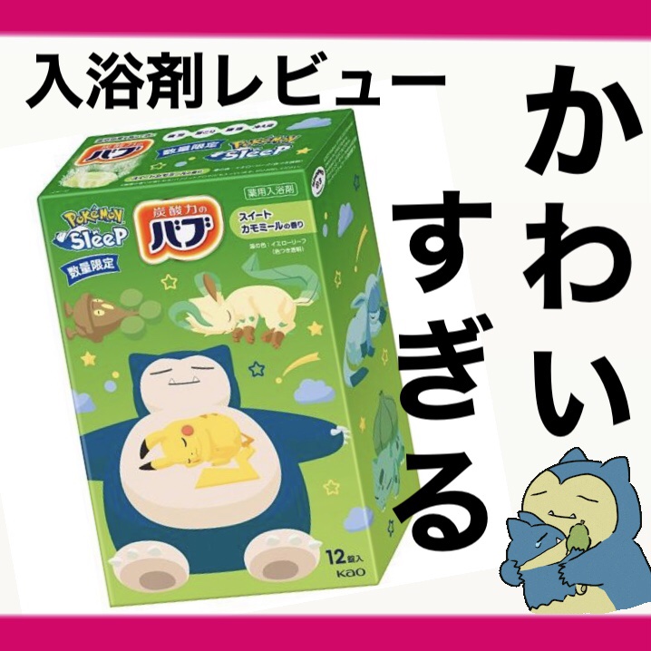 ポケモンスリープデザイン スイートカモミールの香り/バブ/無機塩系入浴剤を使ったクチコミ（1枚目）