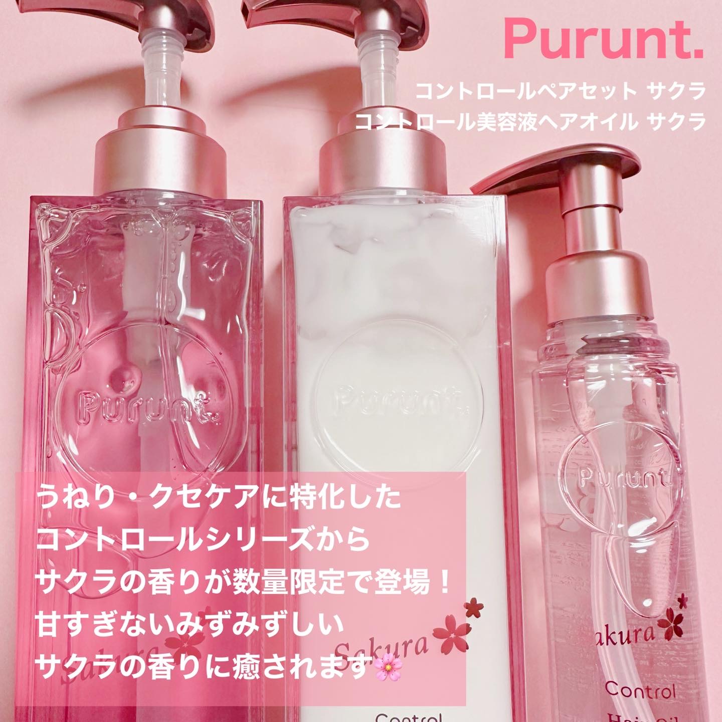 プルント　コントロールペアセット　サクラ/Purunt./ヘアケア・スタイリングを使ったクチコミ（2枚目）