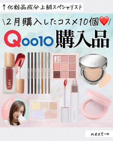 ←他の投稿はここをTAP☺️🫶🏻
\月11万分買ったQoo10購入品🛍️/
コスメ編で紹介します！！

エクマルのリップが他の色も欲しくなってる…💄
取れにくくて、落ち方は期待してたよりはんー？と
思い