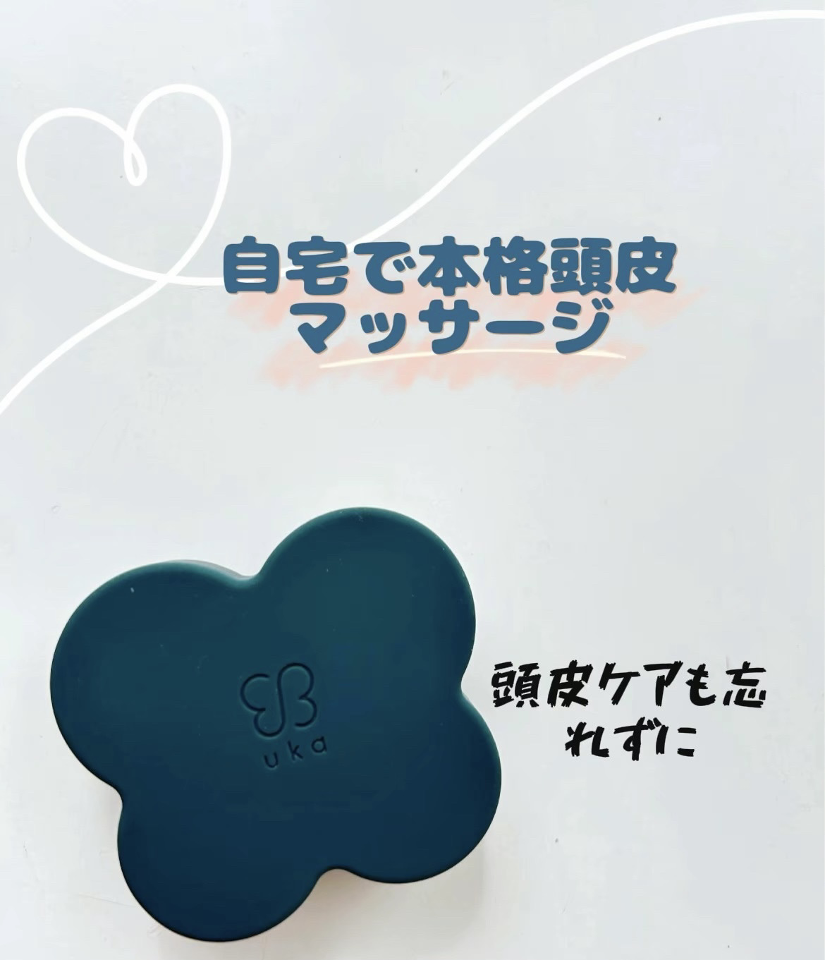 uka scalp brush kenzan/uka/スカルプブラシを使ったクチコミ（1枚目）