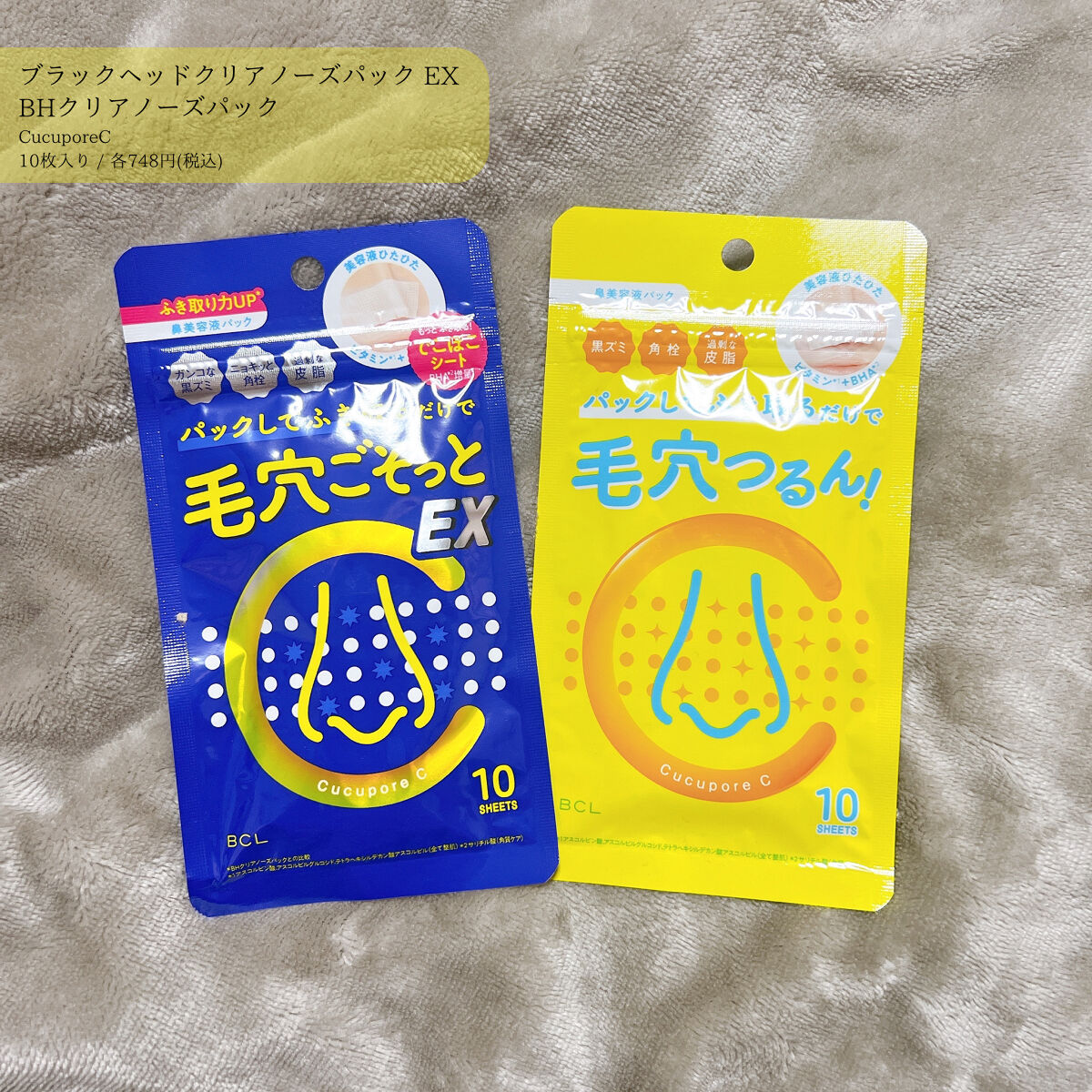 BHクリアノーズパック EX/CucuporeC/シートマスク・パックを使ったクチコミ（1枚目）