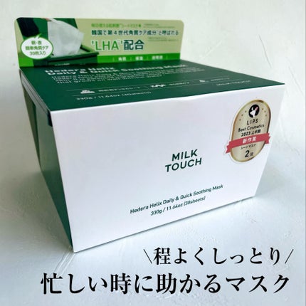 ヘデラヘリックス デイリー&クイック スージングマスク/Milk Touch/シートマスク・パックを使ったクチコミ(1枚目)