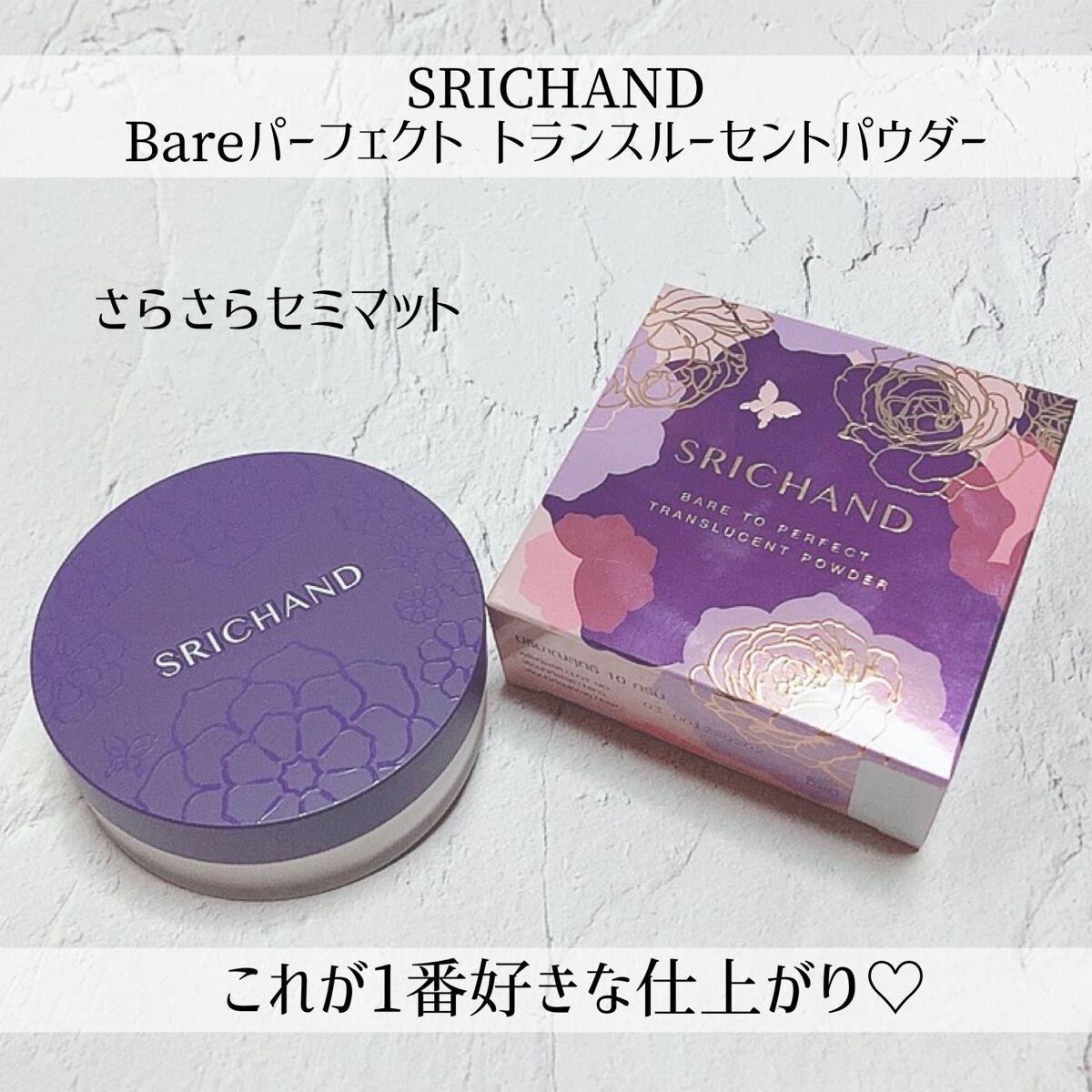 Bare パーフェクト トランスルーセントパウダー/SRICHAND/ルースパウダーを使ったクチコミ（1枚目）