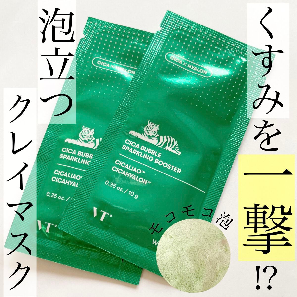CICA バブルスパークリングブースター/VT/洗い流すパック・マスクを使ったクチコミ(1枚目)