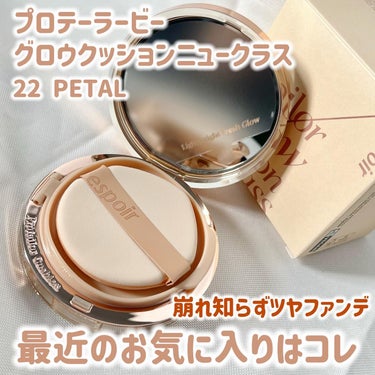 プロテーラービーグロウクッション ニュークラス SPF42 PA++ 22 ペタル/espoir/クッションファンデーションを使ったクチコミ（1枚目）