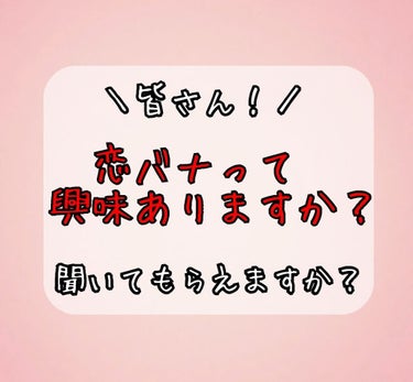 ＼恋バナって興味ありますか？／

－－－－－－－－－－ｷﾘﾄﾘ－－－－－－－－－－

こんにちは、cherry🍒💭です！

今回は、私がお話ししたいことがあって！

恋バナです…💓

色々話すし人柄の説