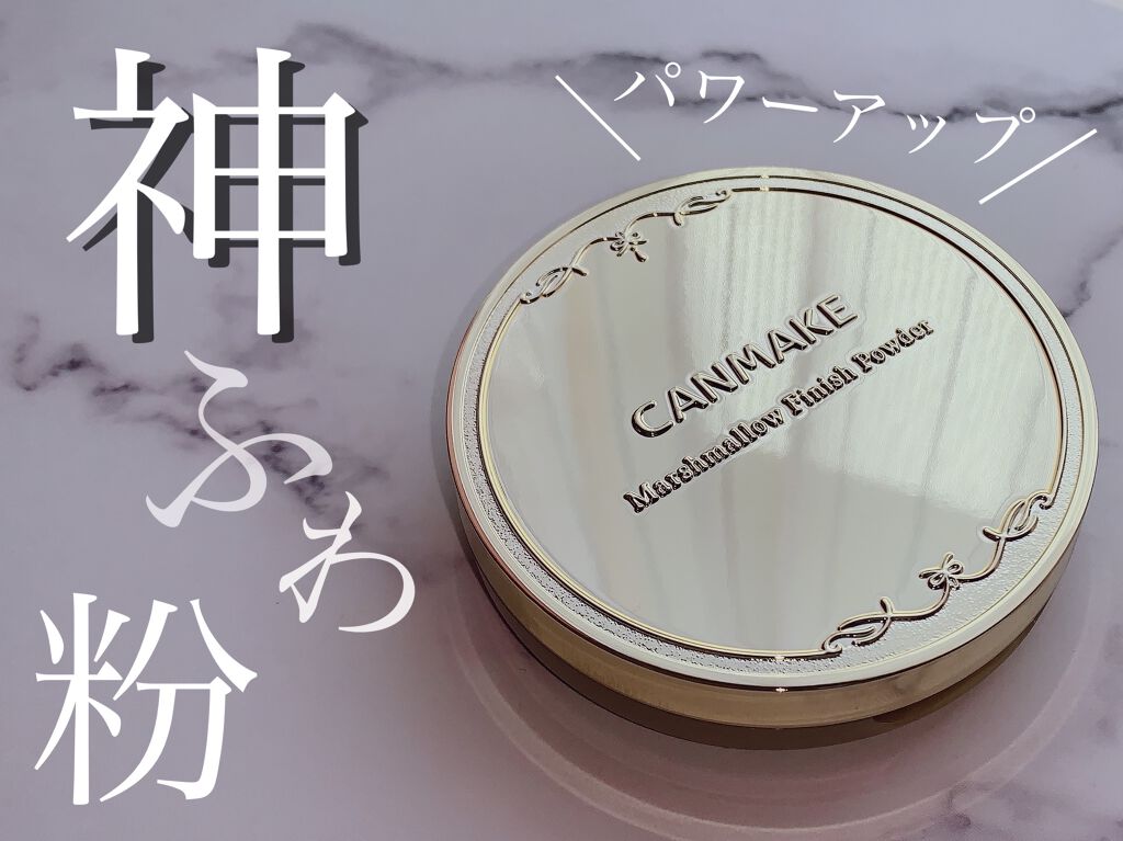 【旧品】マシュマロフィニッシュパウダー/キャンメイク/プレストパウダーを使ったクチコミ（1枚目）