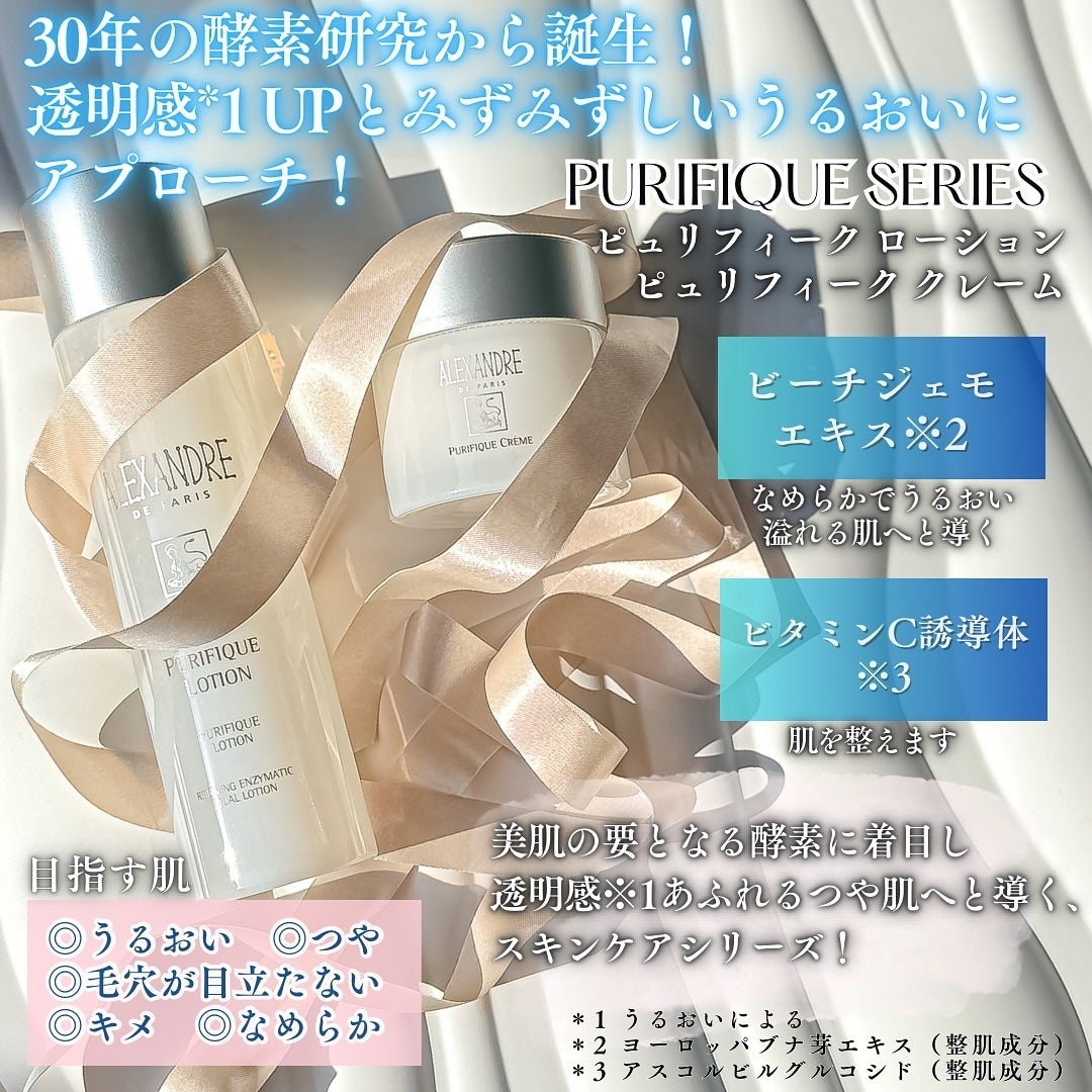 ピュリフィーク ローション  /アレクサンドル ドゥ パリ/化粧水を使ったクチコミ(2枚目)