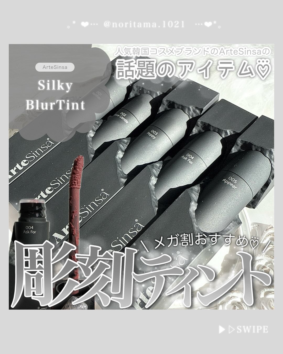 シルキーブラーティント/ArteSinsa/口紅を使ったクチコミ（1枚目）