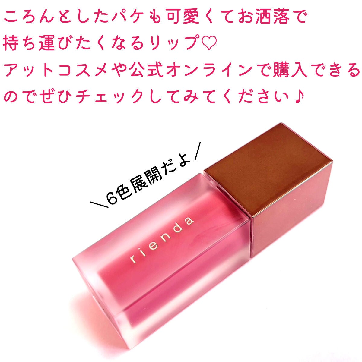 ティンテッドマットインク/rienda beauty/口紅を使ったクチコミ(6枚目)